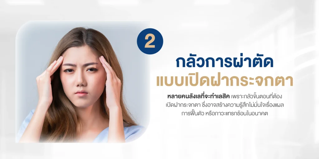 กลัวการผ่าตัดแบบเปิดฝากระจกตา