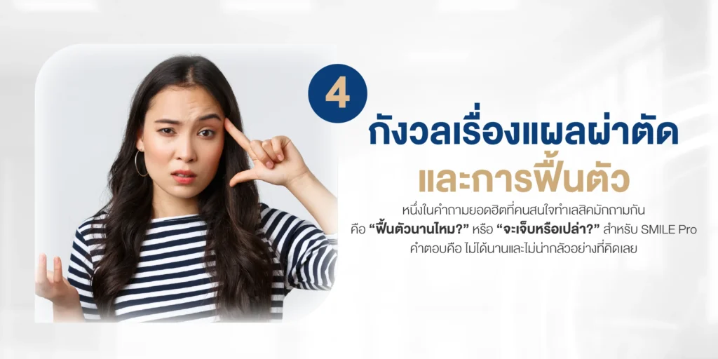 กังวลเรื่องแผลผ่าตัดและการฟื้นตัว