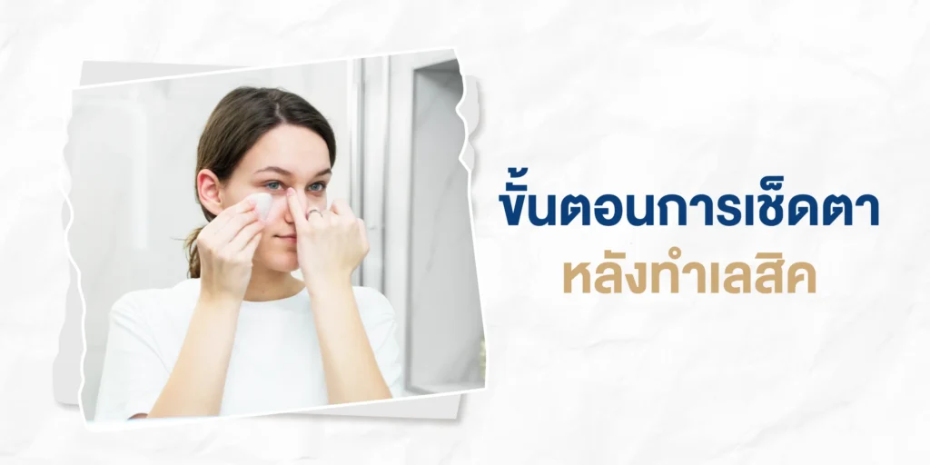 ขั้นตอนการเช็ดตาหลังทำเลสิค
