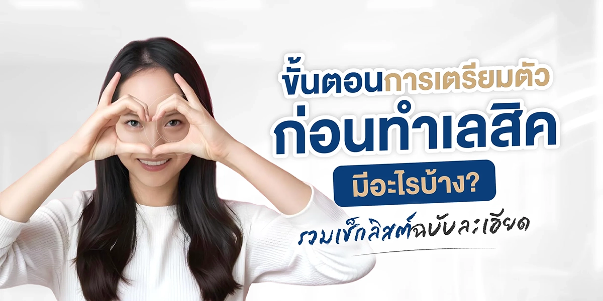 ขั้นตอนการเตรียมตัวก่อนทำเลสิค