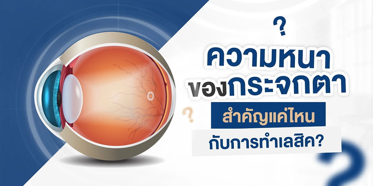 ความหนาของกระจกตา สำคัญแค่ไหน กับการทำเลสิค
