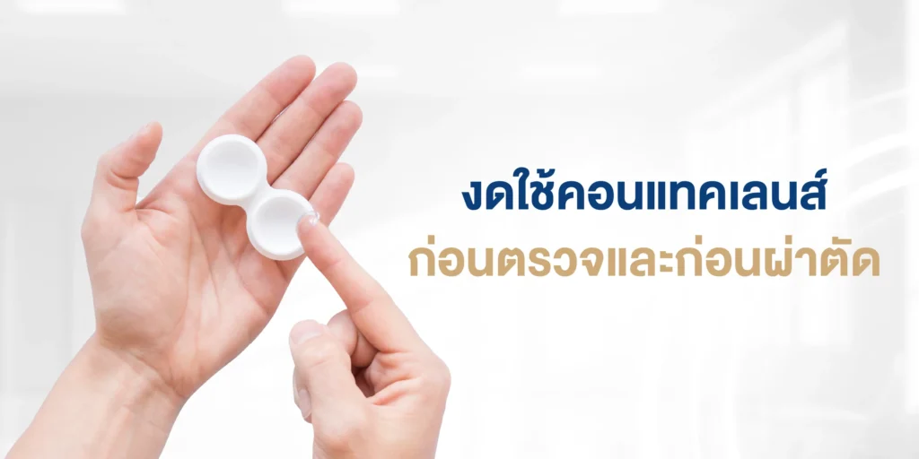 งดใช้คอนแทคเลนส์ก่อนตรวจและก่อนผ่าตัด