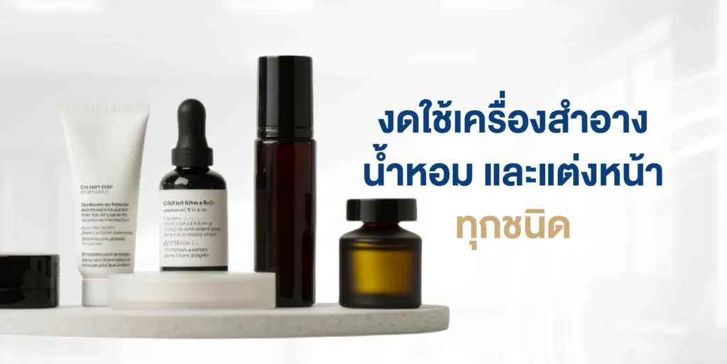งดใช้เครื่องสำอาง น้ำหอม