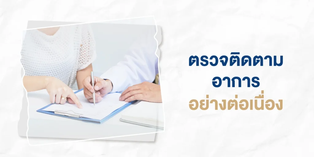 ตรวจติดตามอาการอย่างต่อเนื่อง