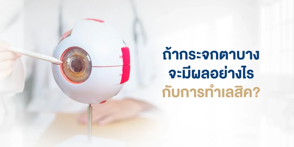 ถ้ากระจกตาบาง จะมีผลอย่างไรกับการทำเลสิค