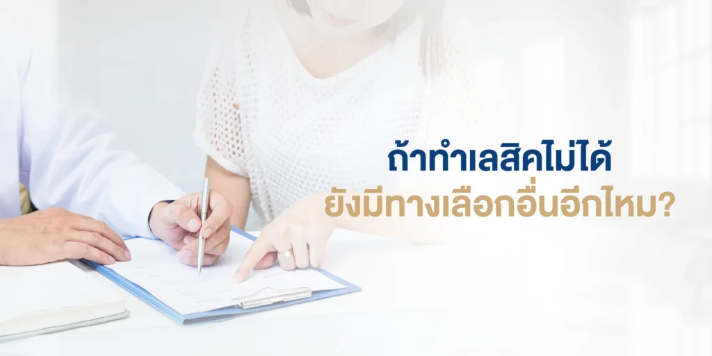 ถ้าทำเลสิคไม่ได้ ยังมีทางเลือกอื่นอีกไหม