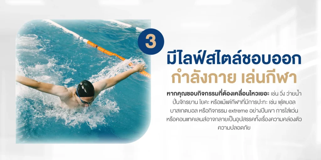 มีไลฟ์สไตล์ชอบออกกำลังกาย เล่นกีฬา