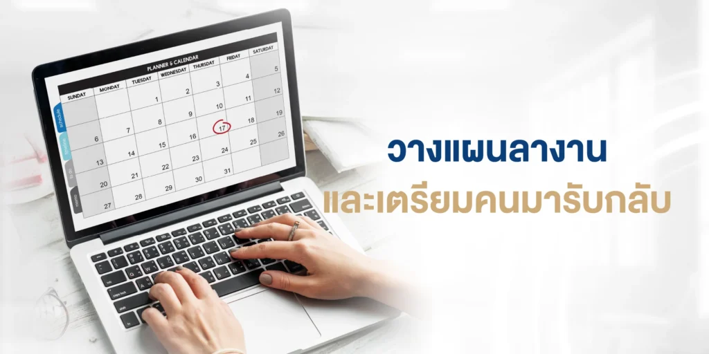วางแผนลางาน
