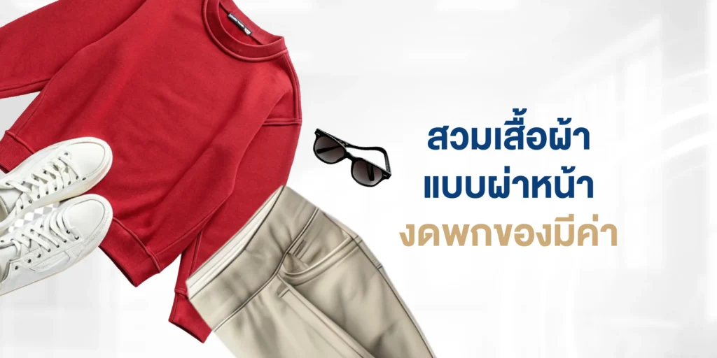 สวมเสื้อผ้าแบบผ่าหน้า