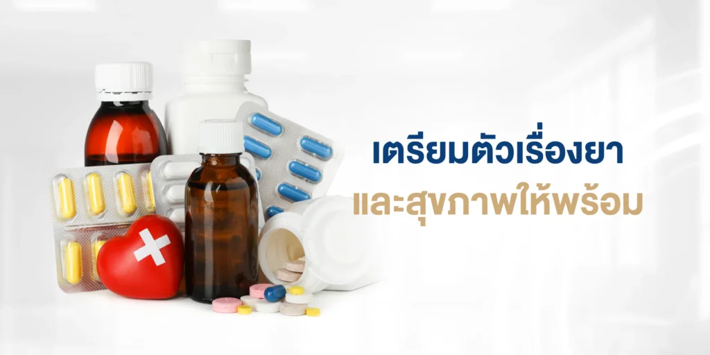 เตรียมตัวเรื่องยาและสุขภาพ
