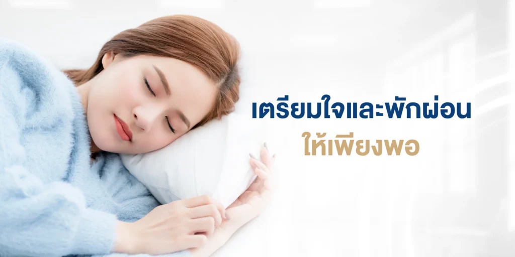 เตรียมใจและพักผ่อนให้เพียงพอ