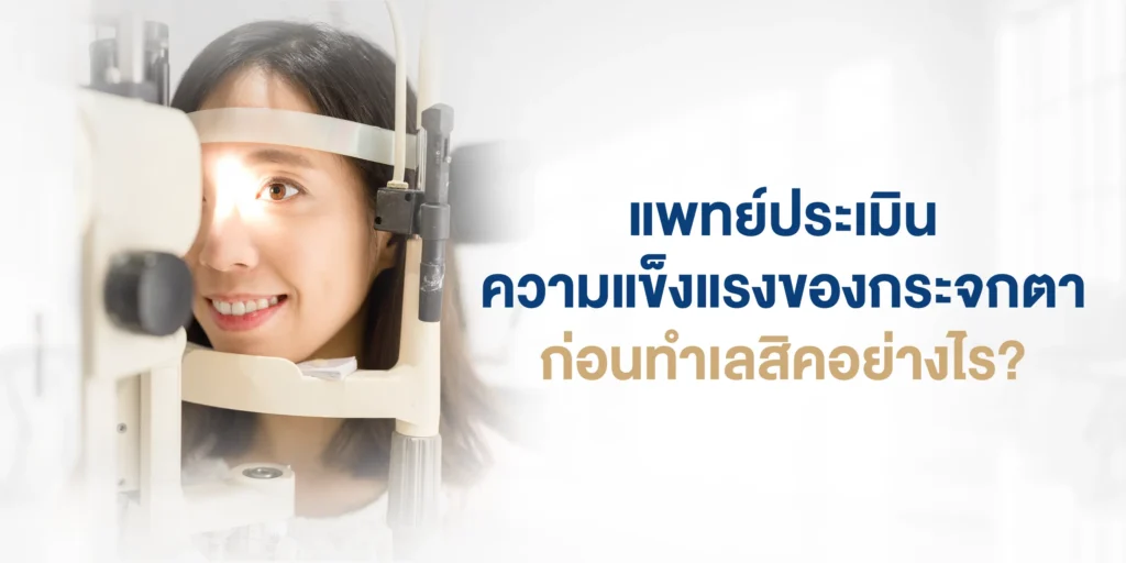 แพทย์ประเมินความแข็งแรงของกระจกตาก่อนทำเลสิคอย่างไร