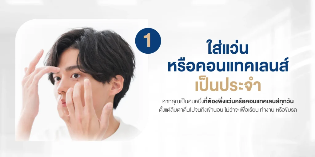 ใส่แว่นหรือคอนแทคเลนส์เป็นประจำ