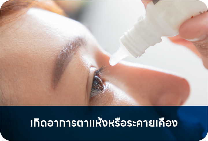 ตาแห้งในช่วงแรก