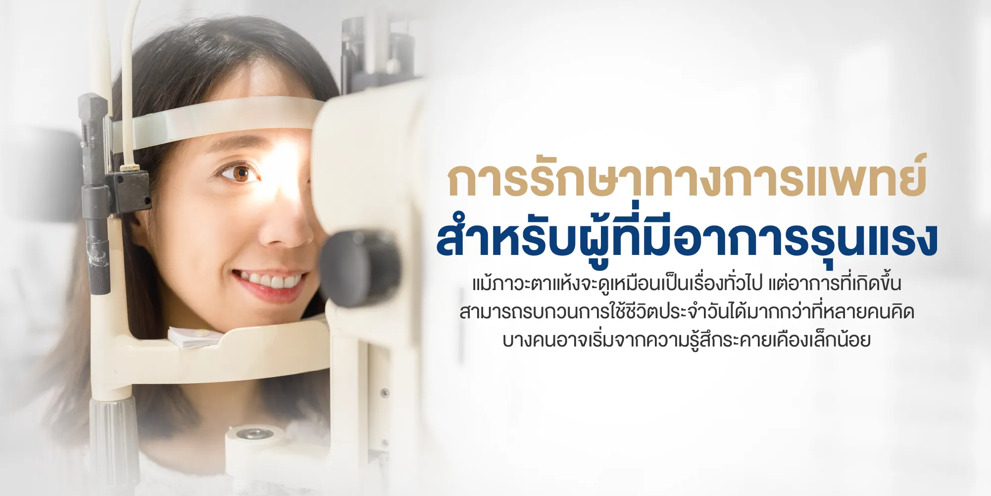 การรักษาทางการแพทย์สำหรับผู้ที่มีอาการรุนแรง