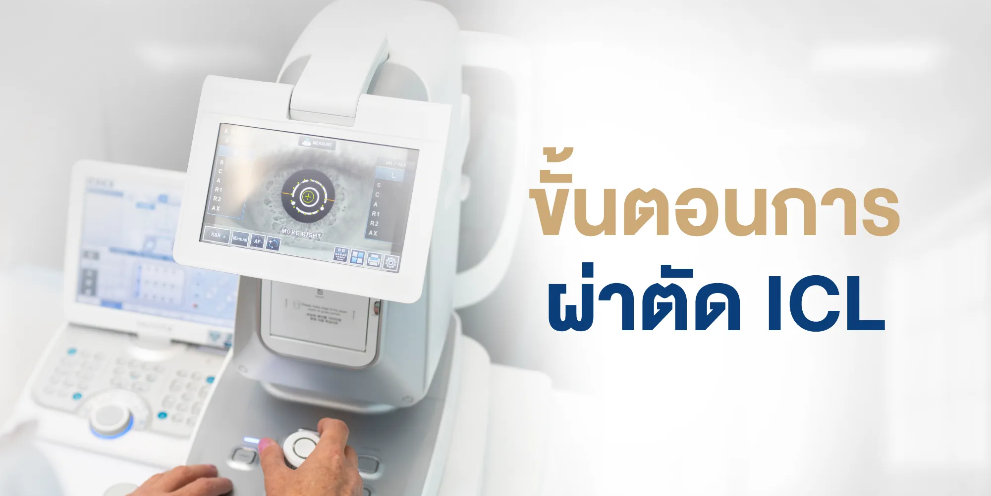 ขั้นตอนการผ่าตัด ICL