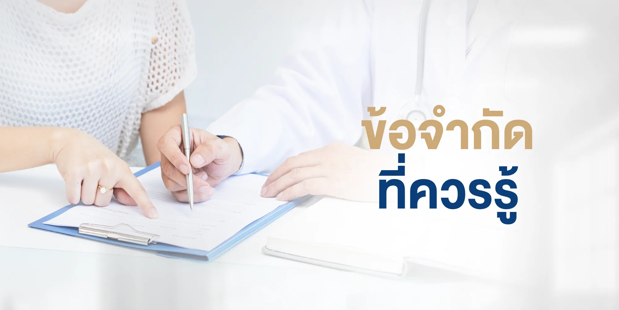 ข้อจำกัดที่ควรรู้