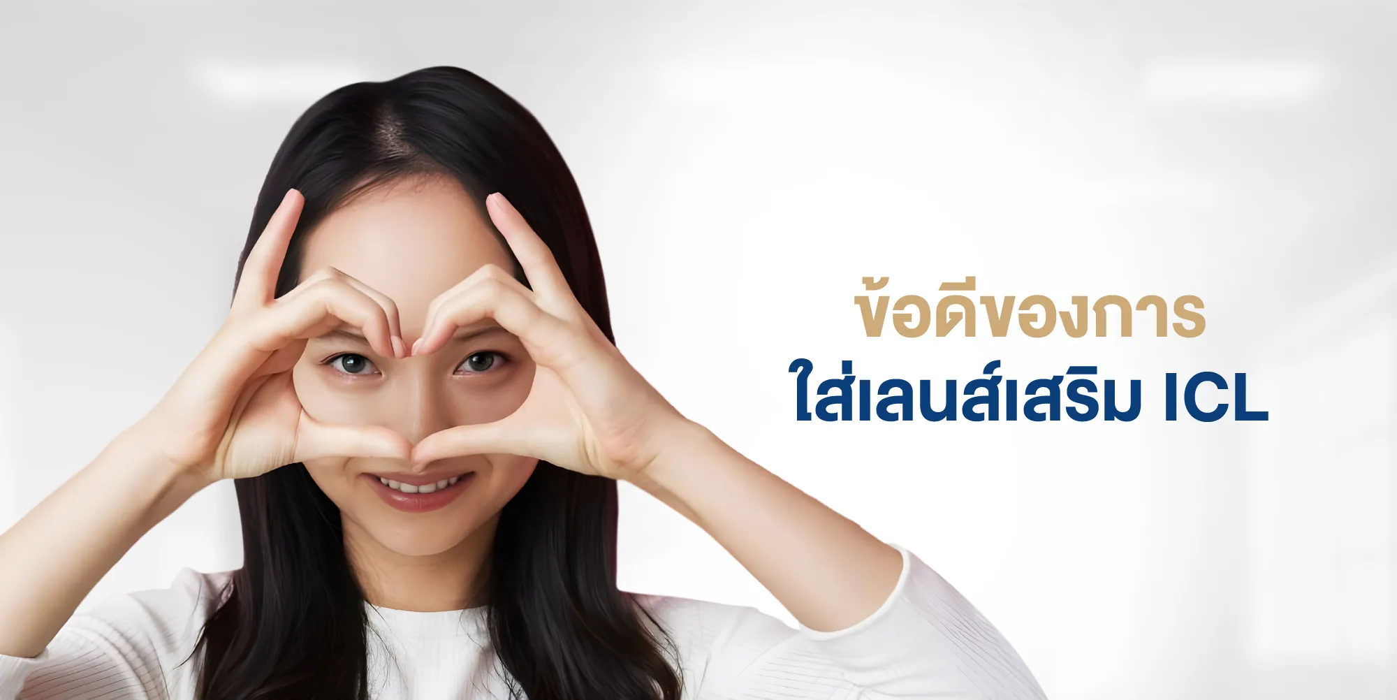 ข้อดีของการใส่เลนส์เสริม ICL