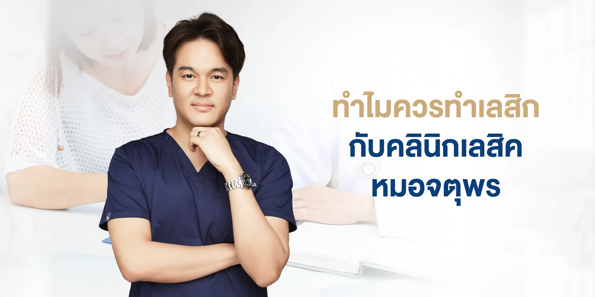 ทำไมควรทำเลสิกกับคลินิกเลสิคหมอจตุพร