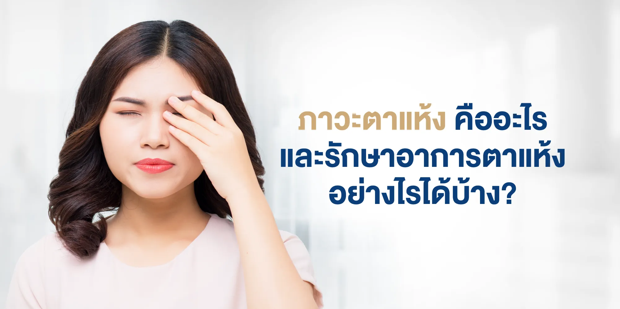 ภาวะตาแห้ง คืออะไร