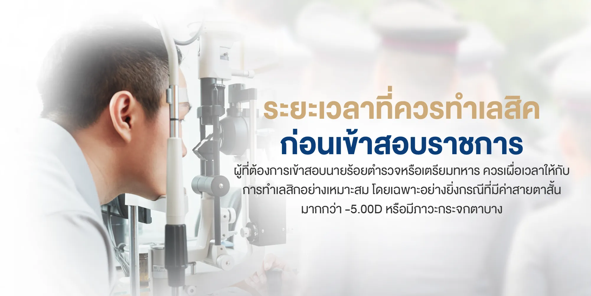 ระยะเวลาที่ควรทำเลสิกก่อนเข้าสอบราชการ