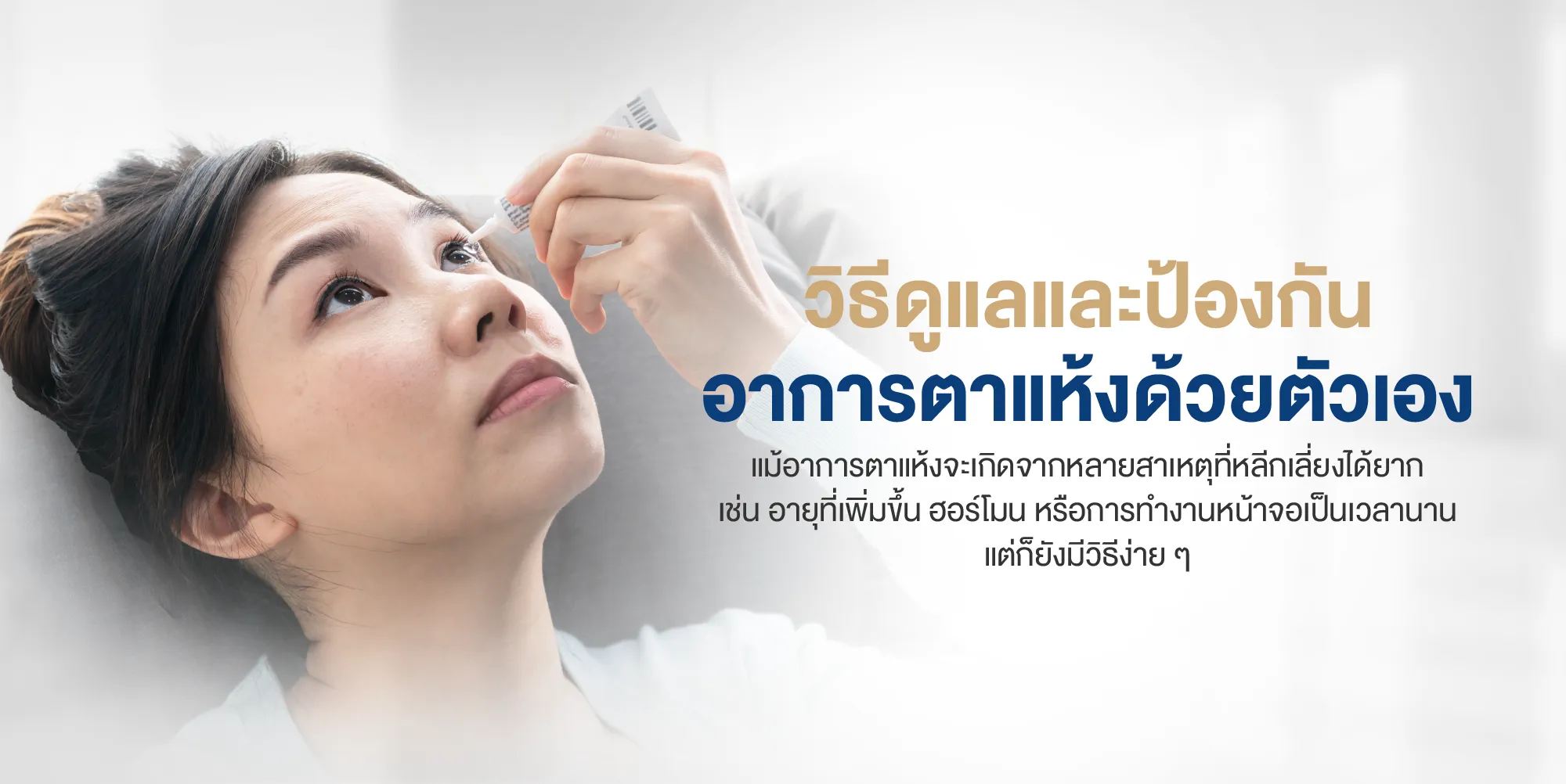 วิธีดูแลและป้องกันอาการตาแห้งด้วยตัวเอง