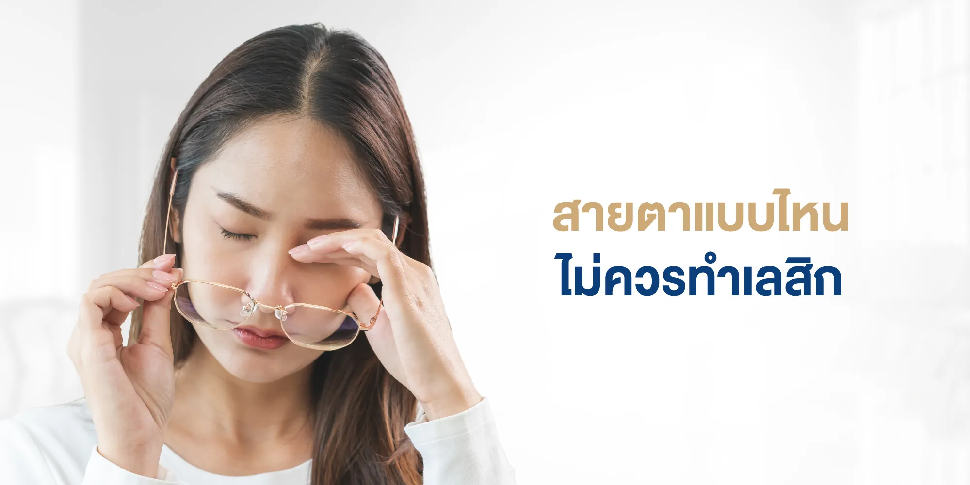 สายตาแบบไหนไม่ควรทำเลสิก