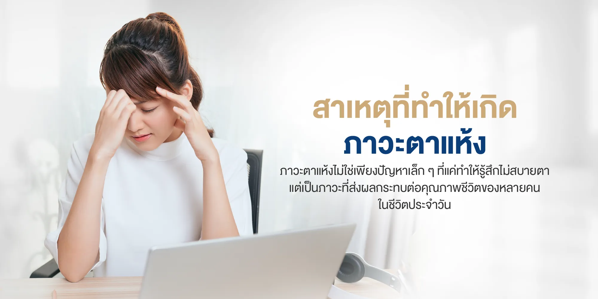 สาเหตุที่ทำให้เกิดภาวะตาแห้ง