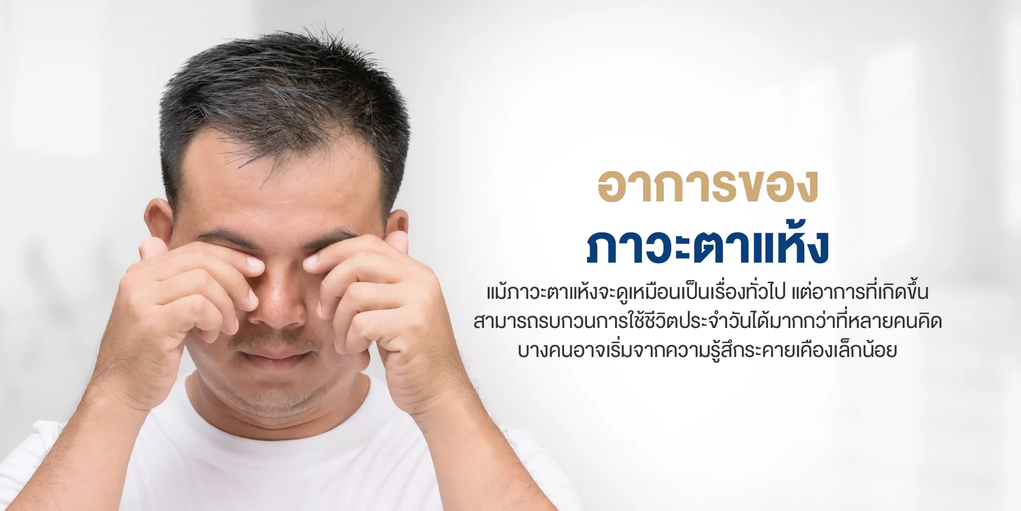 อาการของภาวะตาแห้ง