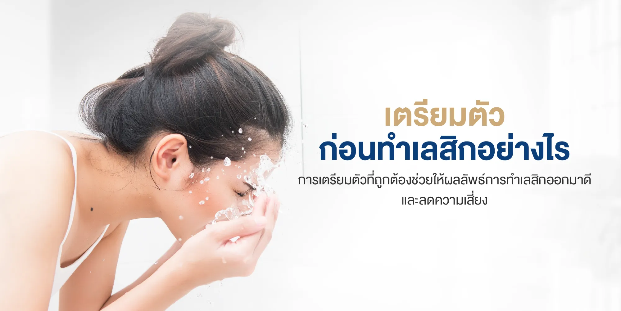 เตรียมตัวก่อนทำเลสิกอย่างไร