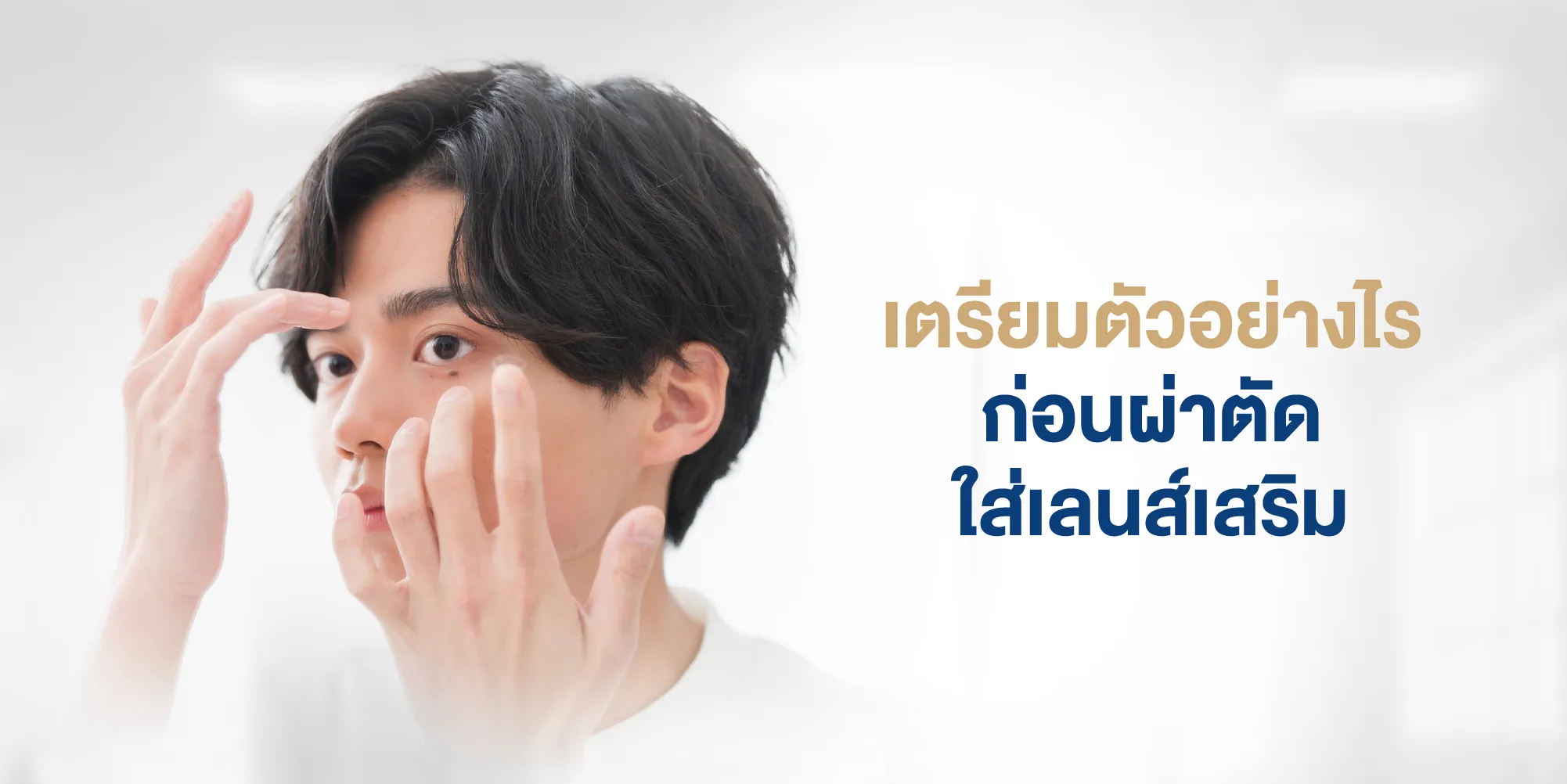 เตรียมตัวอย่างไรก่อนผ่าตัดใส่เลนส์เสริม