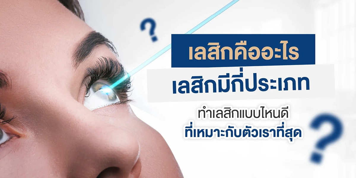 เลสิก คืออะไร