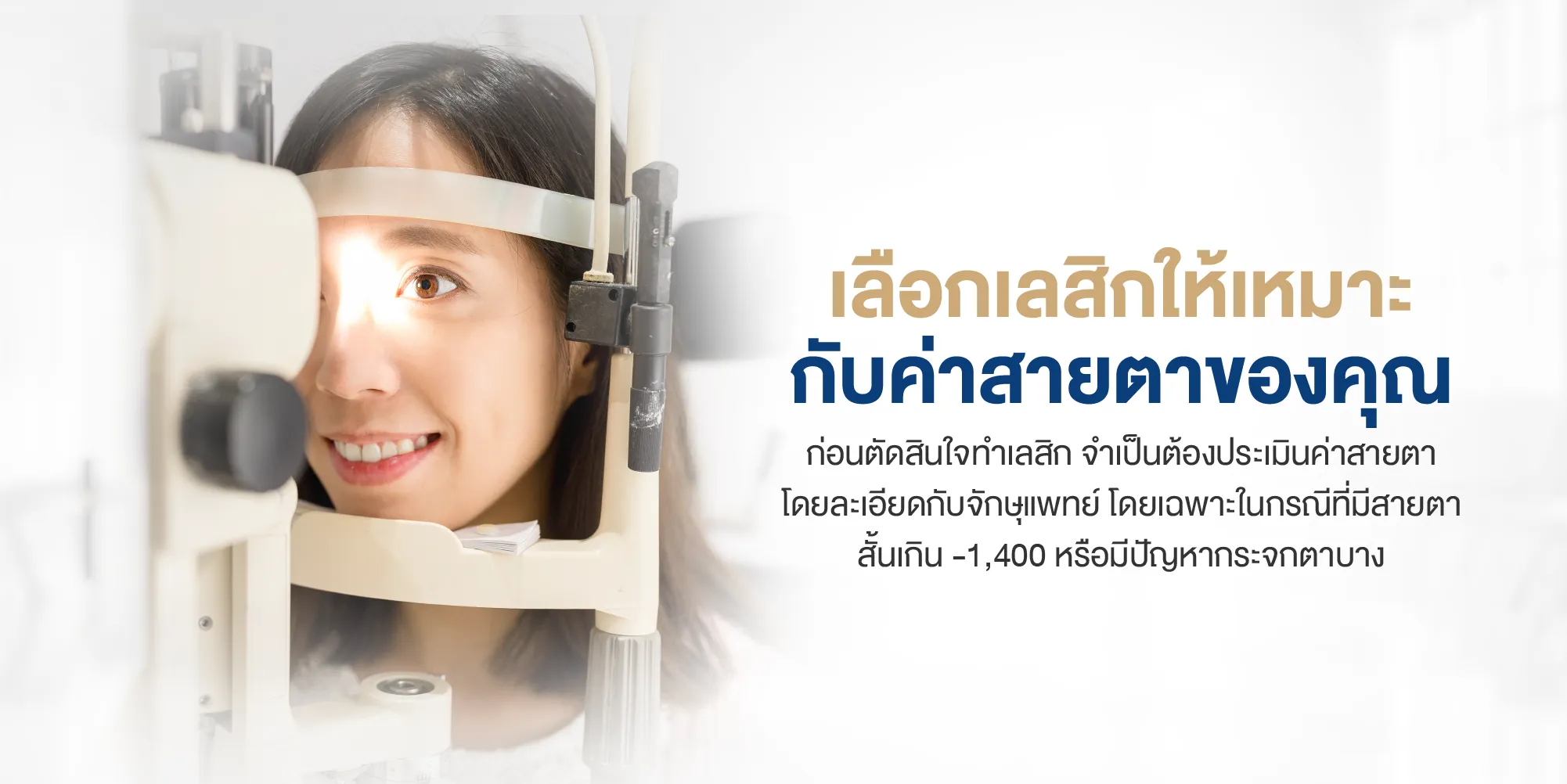 เลือกเลสิกให้เหมาะกับค่าสายตาของคุณ