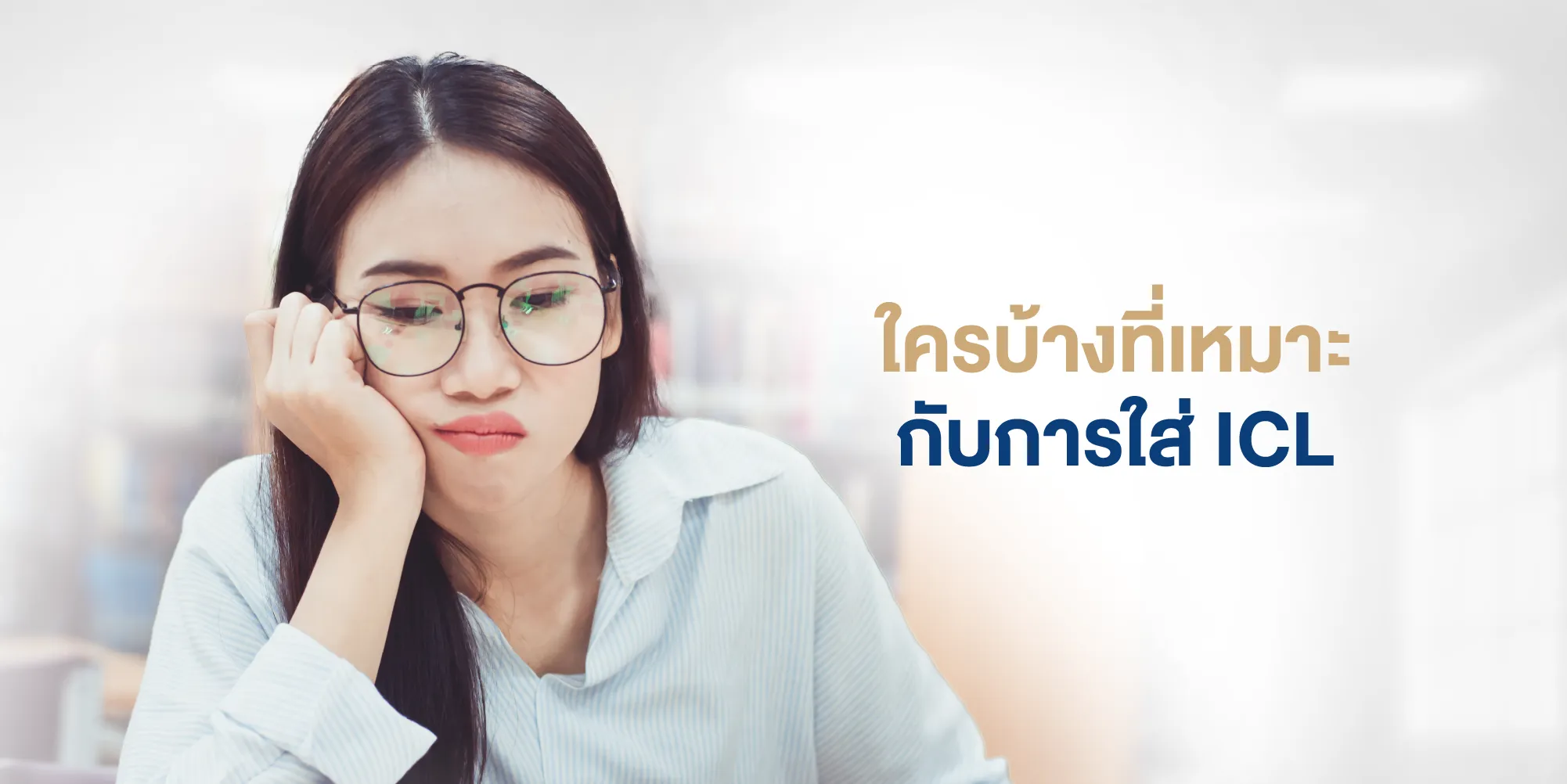 ใครบ้างที่เหมาะกับการใส่ ICL